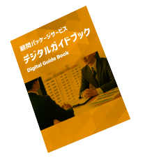 顧問パッケージサービス デジタルガイドブック